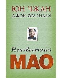 Неизвестный Мао