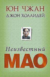 Неизвестный Мао