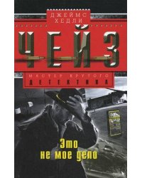 Это не мое дело