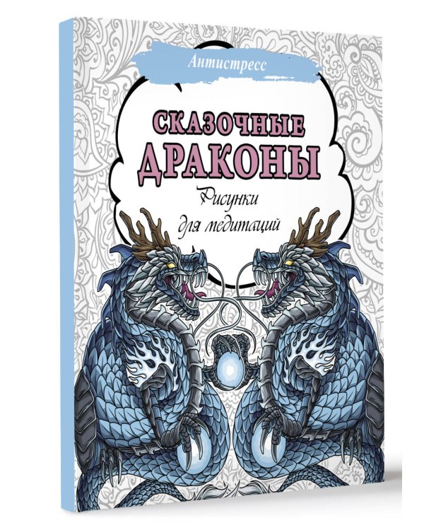 Сказочные драконы. Рисунки для медитаций