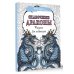 Сказочные драконы. Рисунки для медитаций