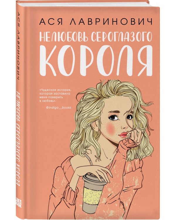 Комплект: книга Нелюбовь сероглазого короля + флаер Ася Лавринович (флаер)