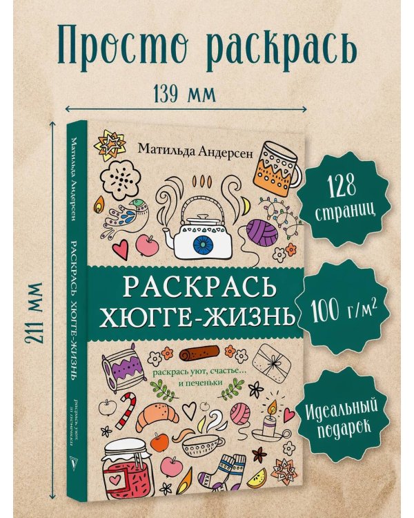 Раскрась хюгге-жизнь. Раскраски антистресс