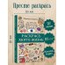 Раскрась хюгге-жизнь. Раскраски антистресс