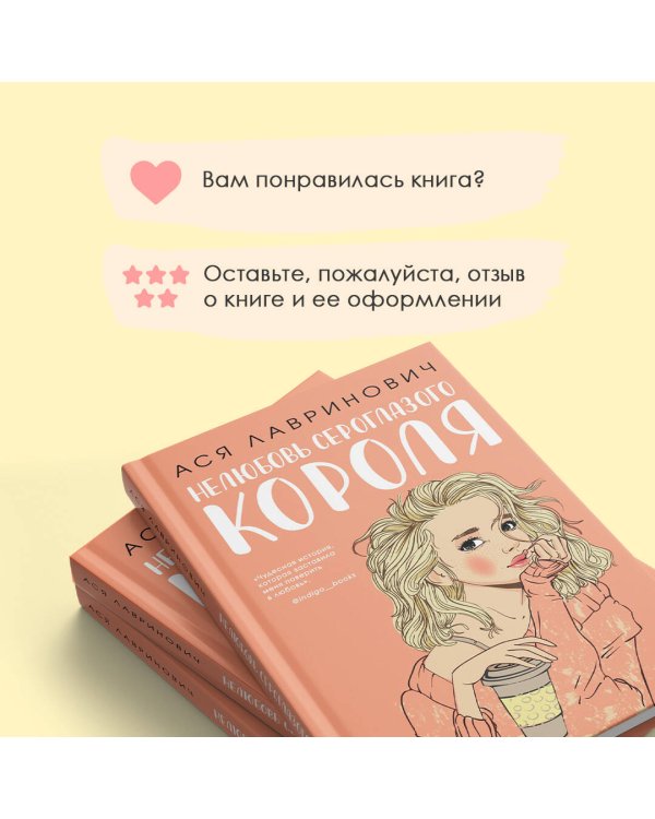 Комплект: книга Нелюбовь сероглазого короля + флаер Ася Лавринович (флаер)