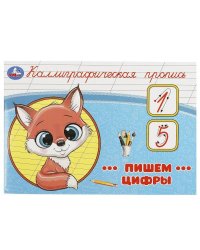 Пишем цифры. Каллиграфическая пропись. 205х140 мм. Скрепка. 16 стр. Умка в кор.50шт
