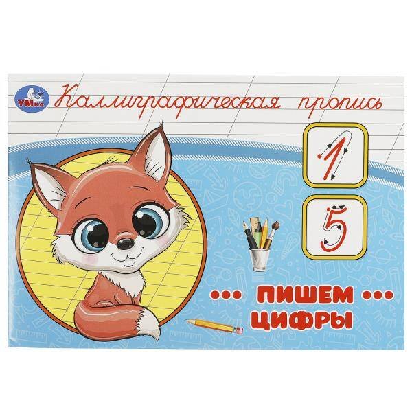 Пишем цифры. Каллиграфическая пропись. 205х140 мм. Скрепка. 16 стр. Умка в кор.50шт