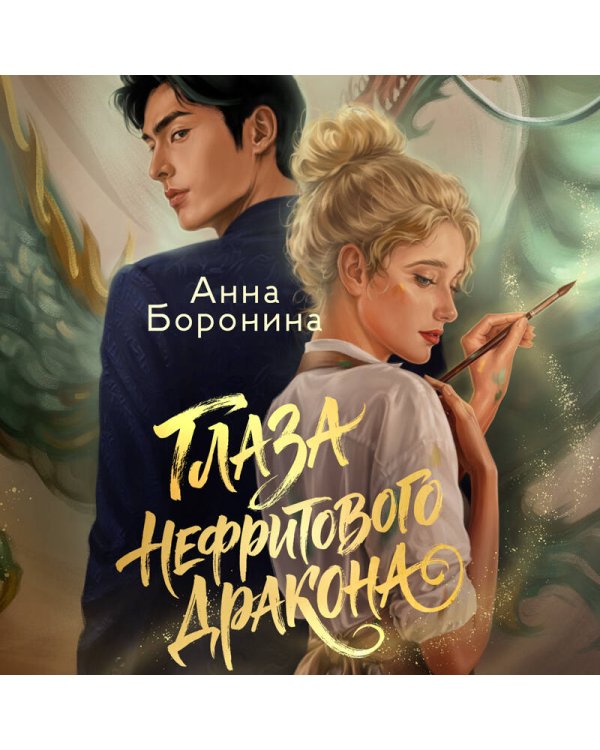 Дополнительное изображение книги «Глаза нефритового дракона»