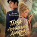 Дополнительное изображение книги «Глаза нефритового дракона»