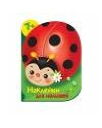 Наклейки для малышей. Божья коровка