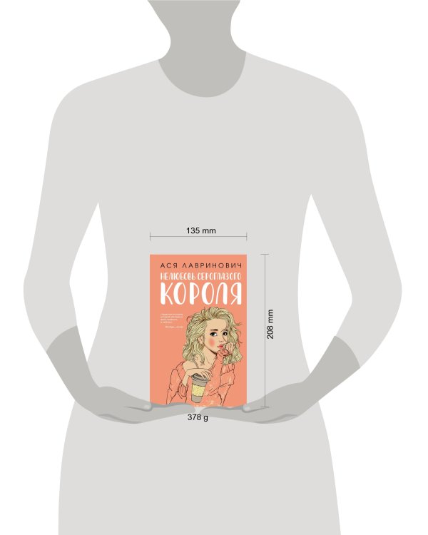 Комплект: книга Нелюбовь сероглазого короля + флаер Ася Лавринович (флаер)