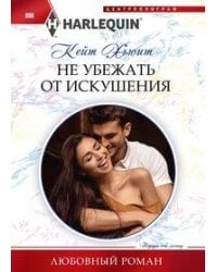 Не убежать от искушения