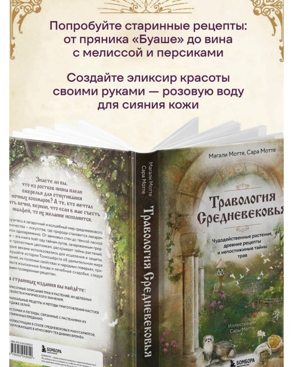 Травология Средневековья. Чудодейственные растения, древние рецепты и непостижимые тайны трав