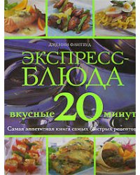 Экспресс-блюда. Вкусные 20 минут
