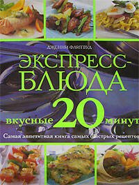 Обложка книги «Экспресс-блюда. Вкусные 20 минут» — Флитвуд Дженни, ISBN 9785699210091