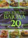 Обложка книги «Экспресс-блюда. Вкусные 20 минут» — Флитвуд Дженни, ISBN 9785699210091