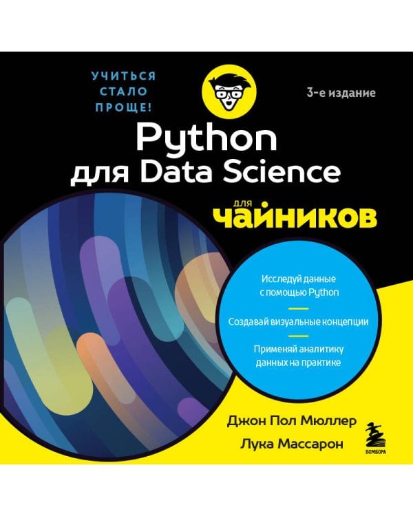 Дополнительное изображение книги «Python для Data Science для чайников, 3-е издание»