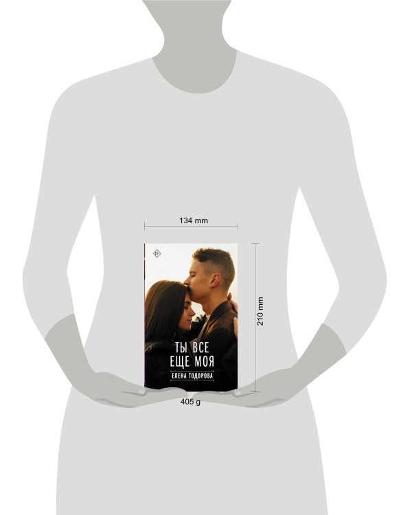 Ты все еще моя