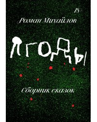 Ягоды