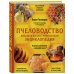 Пчеловодство. Большая иллюстрированная энциклопедия. Издание дополненное и переработанное