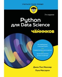 Python для Data Science для чайников, 3-е издание