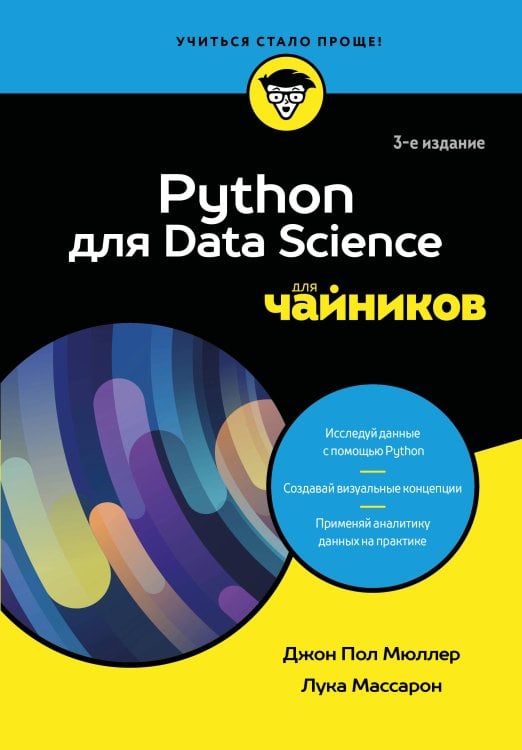 Обложка книги «Python для Data Science для чайников, 3-е издание» — Мюллер  Джон  Пол;Массарон Лука, ISBN 9785042014123
