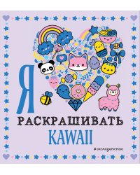 Я люблю раскрашивать KAWAII