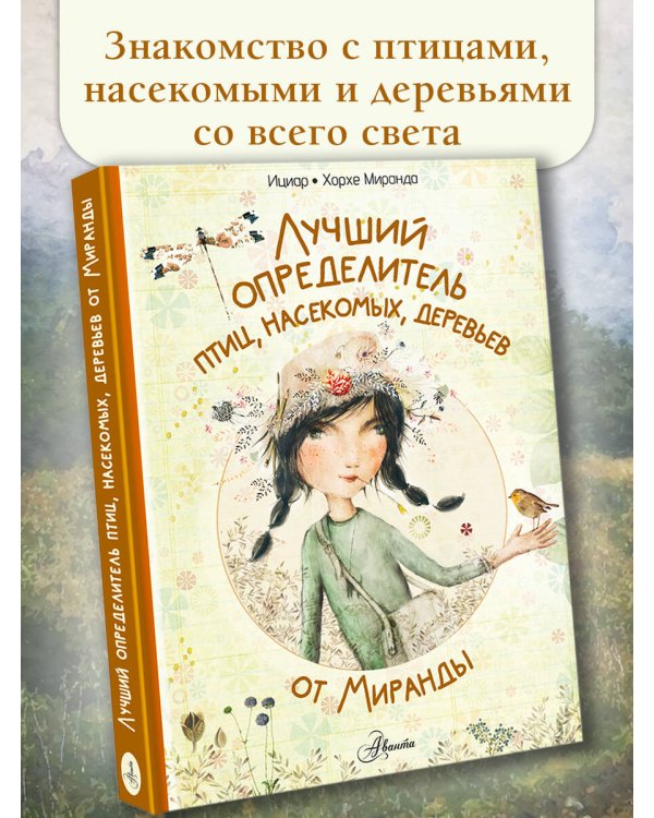 Лучший определитель птиц, насекомых, деревьев от Миранды