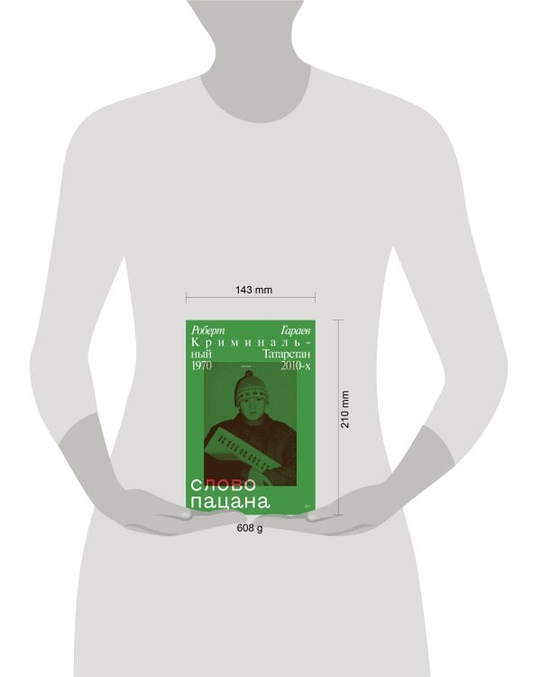 Слово пацана. Криминальный Татарстан 1970-2010