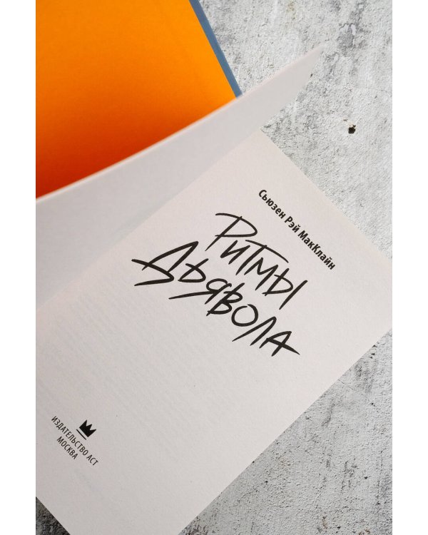 Ритмы дьявола