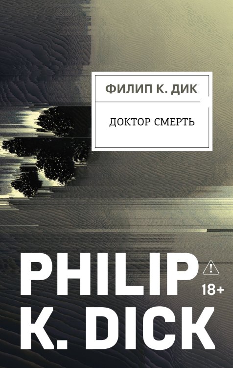 Обложка книги «Доктор Смерть» — Дик Филип К., ISBN 9785042475627