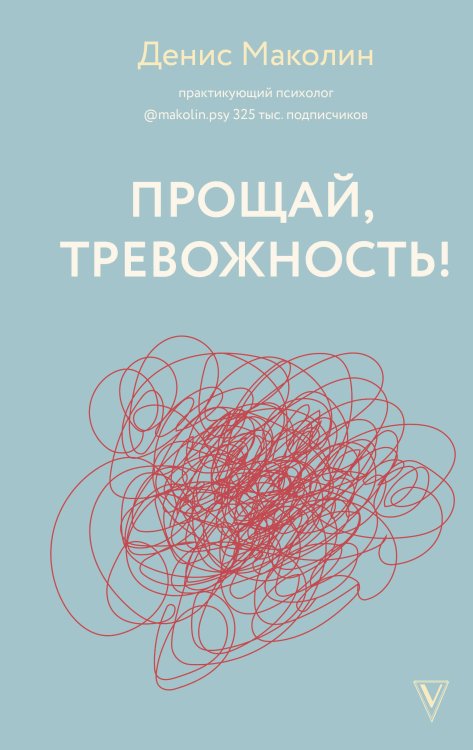 Выход есть Прощай, тревожность!