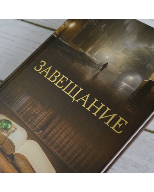 Завещание