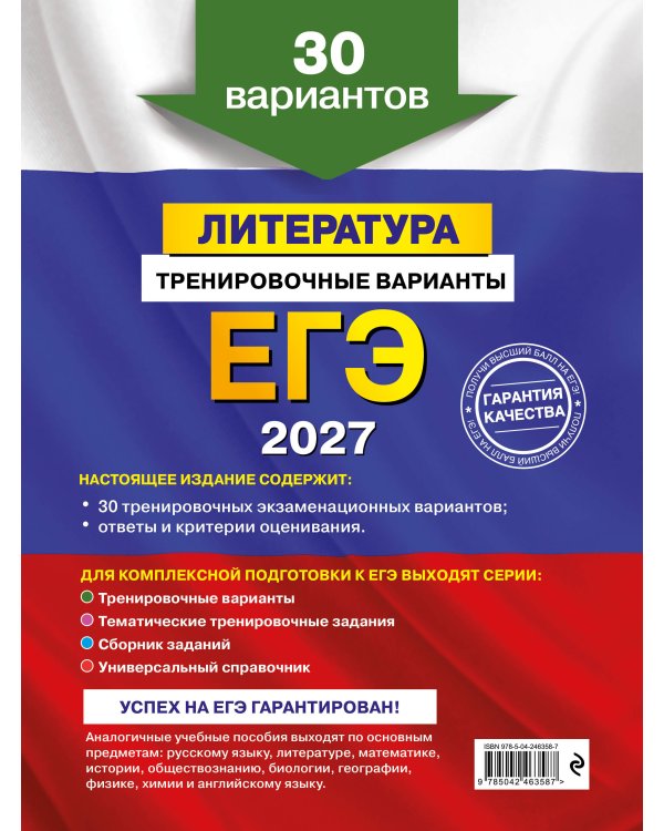 ЕГЭ-2027. Литература. Тренировочные варианты. 30 вариантов