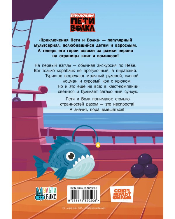 Приключения Пети и Волка. Дело о старинном сундуке
