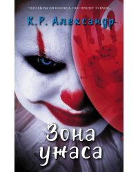 Зона ужаса