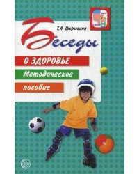 ВместеСДетьми Шорыгина Т.А. Беседы о здоровье. Методическое пособие, (Сфера, 2018), Обл, c.64
