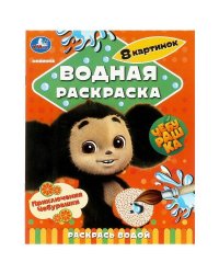 Приключения Чебурашки. Водная раскраска "Раскрась водой". 200х250мм. Скрепка. 8 стр. Умка в кор.50шт