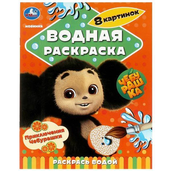 Водная раскраска раскрась водой А4, 8 стр (Умка) Приключения Чебурашки. Водная раскраска "Раскрась водой". 200х250мм. Скрепка. 8 стр. Умка в кор.50шт