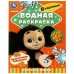 Приключения Чебурашки. Водная раскраска "Раскрась водой". 200х250мм. Скрепка. 8 стр. Умка в кор.50шт