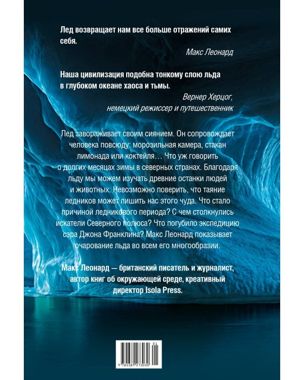 Холодные чары: Лед в истории человечества