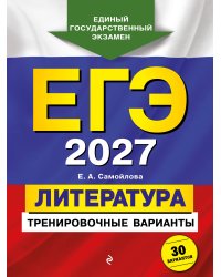 ЕГЭ-2027. Литература. Тренировочные варианты. 30 вариантов