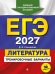 ЕГЭ-2027. Литература. Тренировочные варианты. 30 вариантов