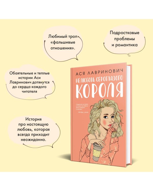 Комплект: книга Нелюбовь сероглазого короля + флаер Ася Лавринович (флаер)