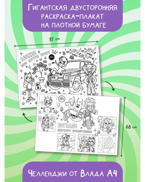 Влад А4. Клевая раскраска