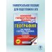Подготовка к основному государственному экзамену ОГЭ. География. 100 заданий с картами, графиками, схемами