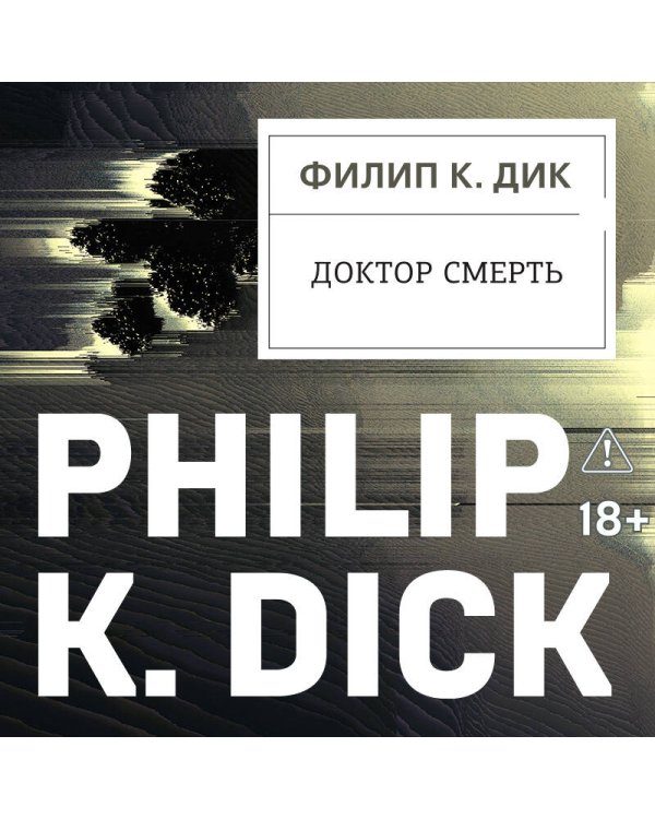 Дополнительное изображение книги «Доктор Смерть»