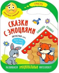 Сказки с эмоциями. Заюшкина избушка