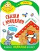 Обложка книги «Сказки с эмоциями. Заюшкина избушка», ISBN 9785431512728