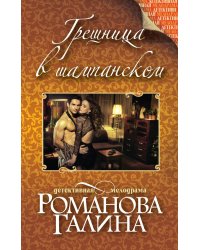 Грешница в шампанском